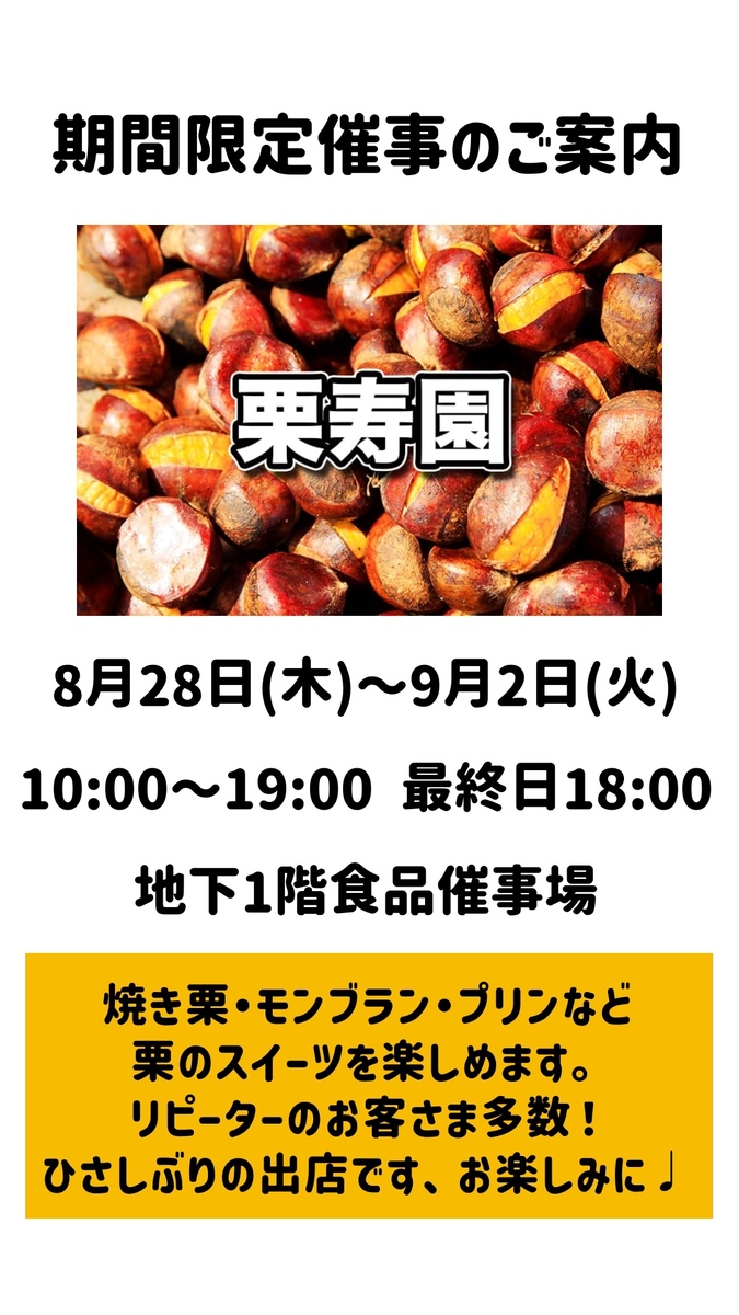 ＜期間限定催事＞栗寿園